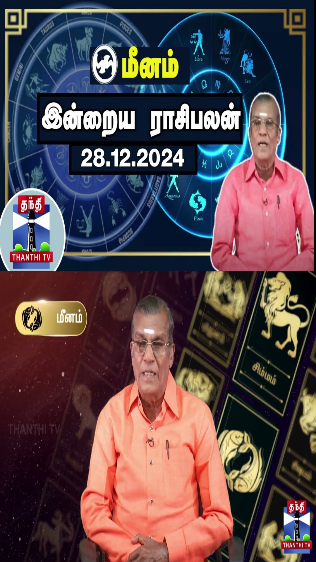 மீனம் இன்றைய ராசிபலன் - 28.12.2024 | Indraya Raasipalan | ஜோதிடர் சிவல்புரி சிங்காரம்
