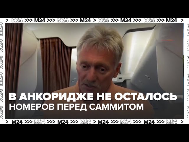 В Анкоридже не осталось номеров перед саммитом Путина и Трампа | Где разместили журналистов