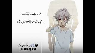 Video thumbnail of "နင်လိမ်တယ် နင်ညာတယ် (You Lie) By Zay Yar _ Myanmar NEW Sad Song (Lyrics)"