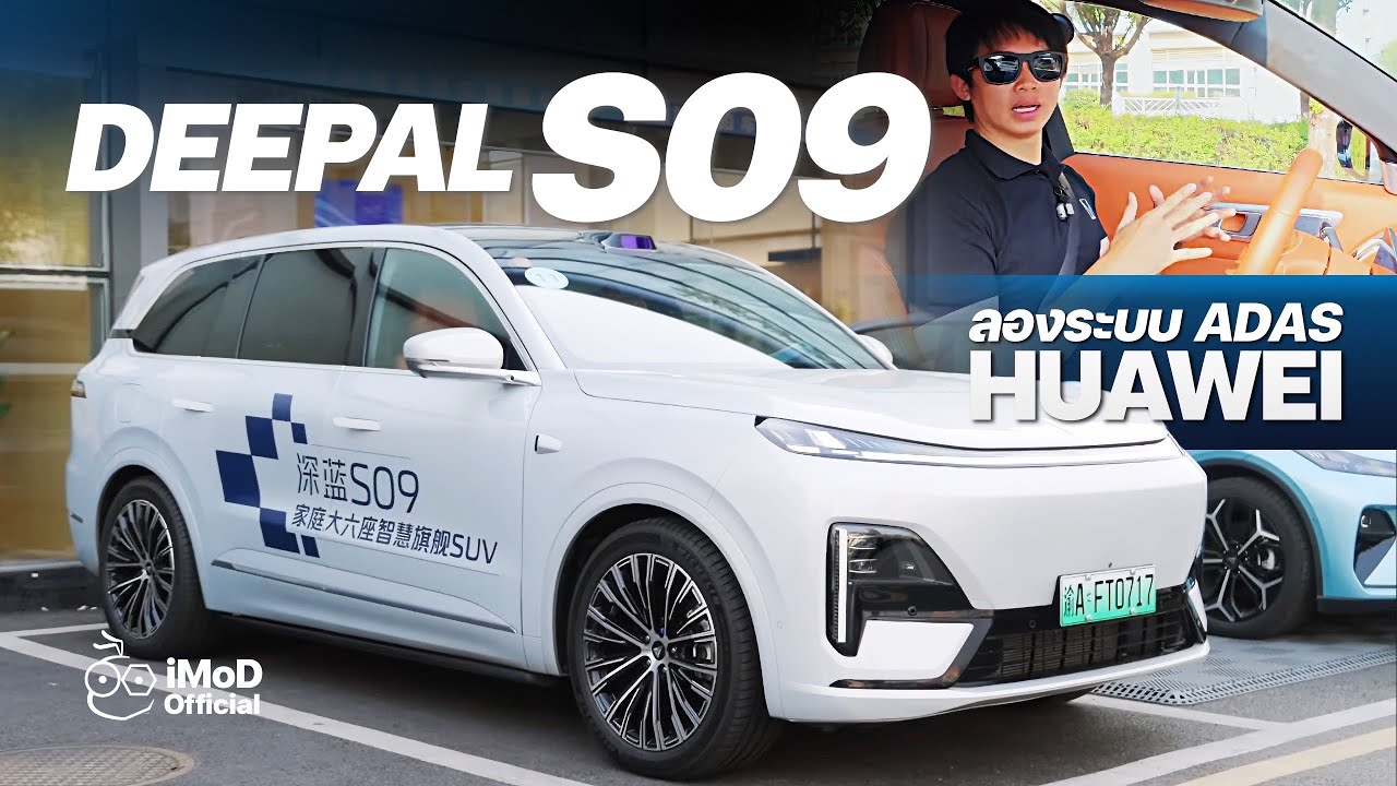 Deepal S09 ลองขับจริง SUV 6 ที่นั่ง พร้อมระบบขับอัตโนมัติจาก Huawei