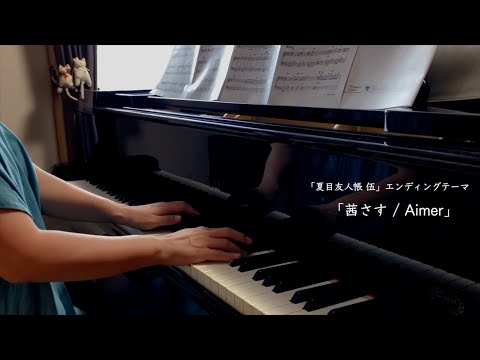 【茜さす / Aimer】夏目友人帳 伍 エンディングテーマ  ぷりんと楽譜 ピアノ（ソロ） 中級【２児の母が弾いてみた】