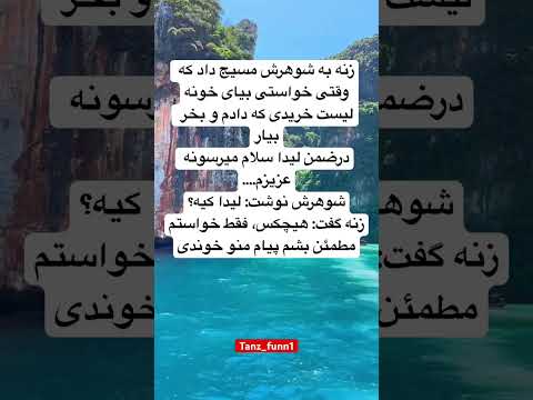 ليدا سلام ميرسونه   جوك طنز خنده دار