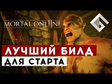 Видео: MMORPG MORTAL ONLINE 2 — ЛУЧШИЙ БИЛД ДЛЯ СТАРТА, КАК ПРАВИЛЬНО НАЧАТЬ ИГРАТЬ