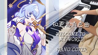 Video thumbnail of "【崩壞：星穹鐵道／Honkai Star Rail】知更鳥角色曲 - Welcome to My World 鋼琴演奏／Welcome to My World piano cover"
