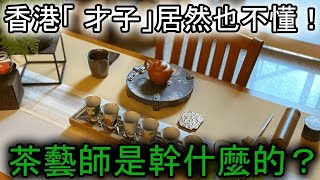 致遠說茶47 香港的所謂「 才子」居然也不懂！茶藝師是幹什麼的？