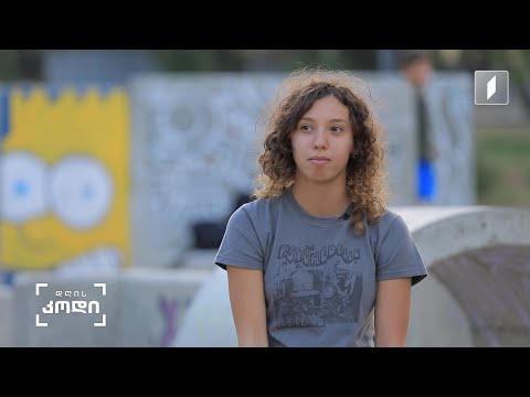 #დღისკოდი პროტესტი თუ თვითძიების პროცესი - რას ფიქრობენ მოზარდები - ანო ფრანგიშვილის სიუჟეტი