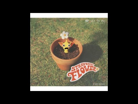 布団ちゃん　ピクミン　CM　愛のうた