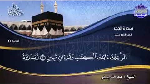 سورة الحجر الجزء الرابع عشر تلاوة خاشعة