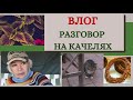 ВЛОГ/Почему отказываюсь от петуний/Венок из виноградной лозы/Болталка на качелях #SubTatiana