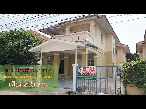 EP.154 รีวิว บ้านเดี่ยว วิเศษสุข พร้อมอยู่