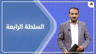 السلطة الرابعة | 28 - 03 - 2022 | تقديم عمار الروحاني | يمن شباب