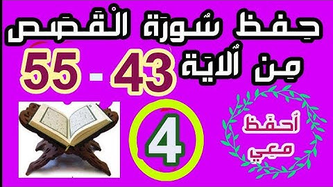 حفظ سورة القصص (مكررة) من الاية 43 الى 55.