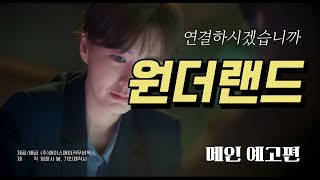 (영화프리뷰) 원더랜드 메인예고편 -2024.06 개봉 예정-