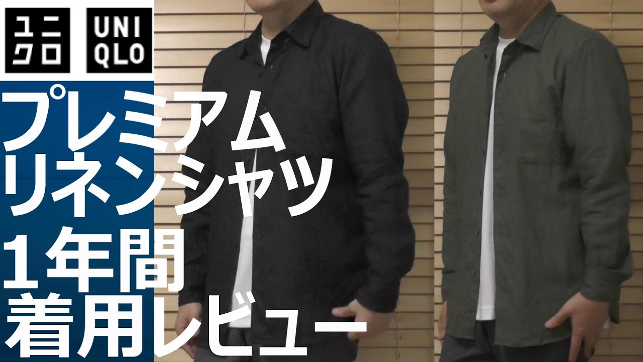 ユニクロ】プレミアムリネンシャツ1年間着用レビュー！今年の新作紹介