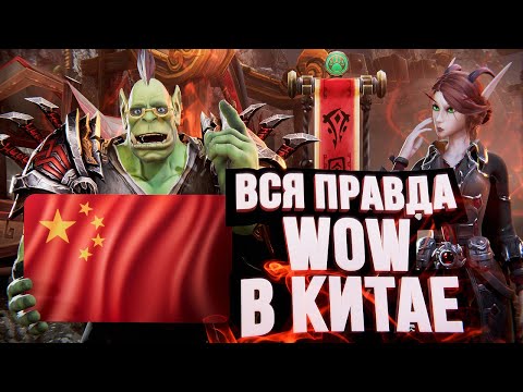 Видео: World of Warcraft В КИТАЕ – ВСЯ ПРАВДА И МИФЫ: боты, кости, цензура