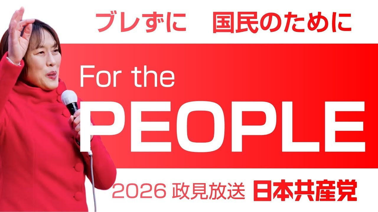 2026年総選挙 日本共産党 #政見放送 京都版