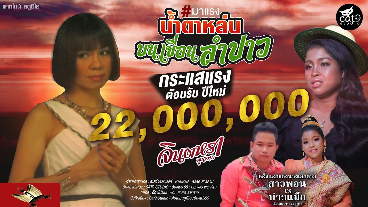 น้ำตาหล่นบนเขื่อนลำปาว  ນ້ຳຕາຫຼົ່ນບົນເຂື່ອນລຳປາວ - จินตหรา พูนลาภ Jintara Poonlarp【OFFICIAL MV】