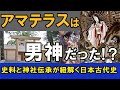 アマテラスは男神だった！神社伝承と史料で紐解く日本古代史
