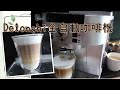 【Delonghi全自動咖啡機】泡咖啡效果☕簡單好操作😉懶人泡咖啡好喝又省時