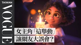 奧斯卡最佳動畫《魔法滿屋》神在哪？首位戴眼鏡主角：接受自己的不完美！'Encanto' Creators Break Down Scene｜拆解經典電影｜Vogue Taiwan