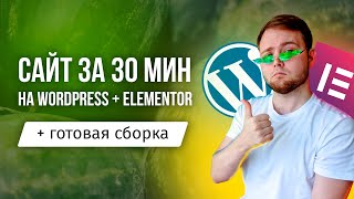 Как сделать сайт на Wordpress + Elementor за 30 минут