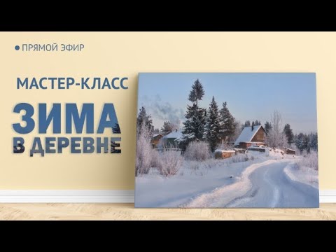 Мастер-класс по масляной живописи "Зима в деревне" | художник Чупринов
