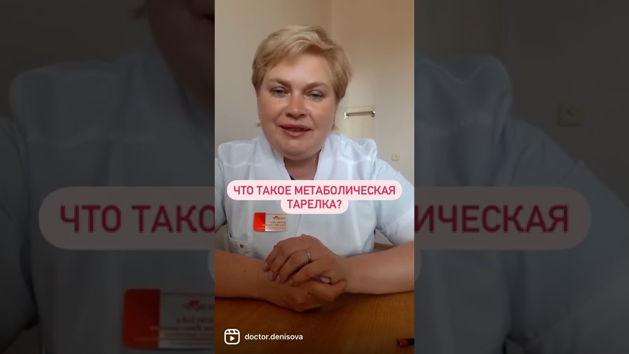 Что такое "метаболическая тарелка?"