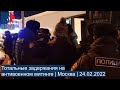 ⭕️ Тотальные задержания на антивоенном митинге | Москва | 24.02.2022