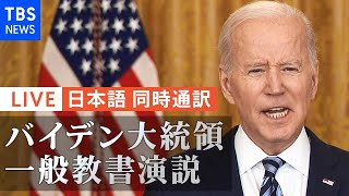 【LIVE】バイデン大統領 一般教書演説　ウクライナ情勢、アメリカの対応は　※日本語同時通訳あり（2022年3月2日）