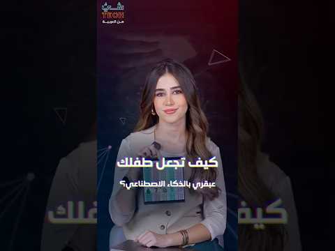 طريقة مبتكرة لتعليم أبنائك مع أقوى نموذج ذكاء اصطناعي عربي مفتوح المصدر