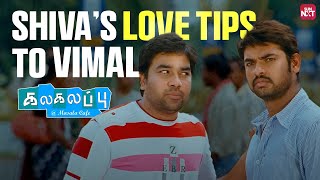 Vimal’s Cute Suriya Smile Moment 😂 | Kalakalappu | Anjali | Shiva | Tamil Comedy Scenes | Sun NXT
