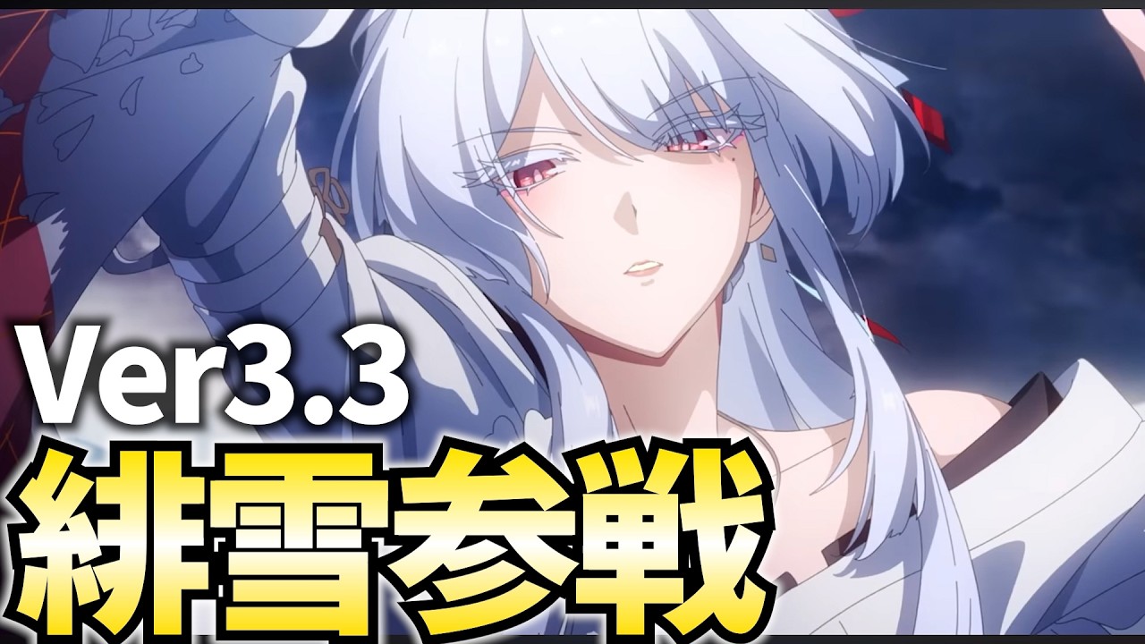 Ver3.3「緋雪」参戦！和服日本刀最強お姉さんがついに実装じゃーー