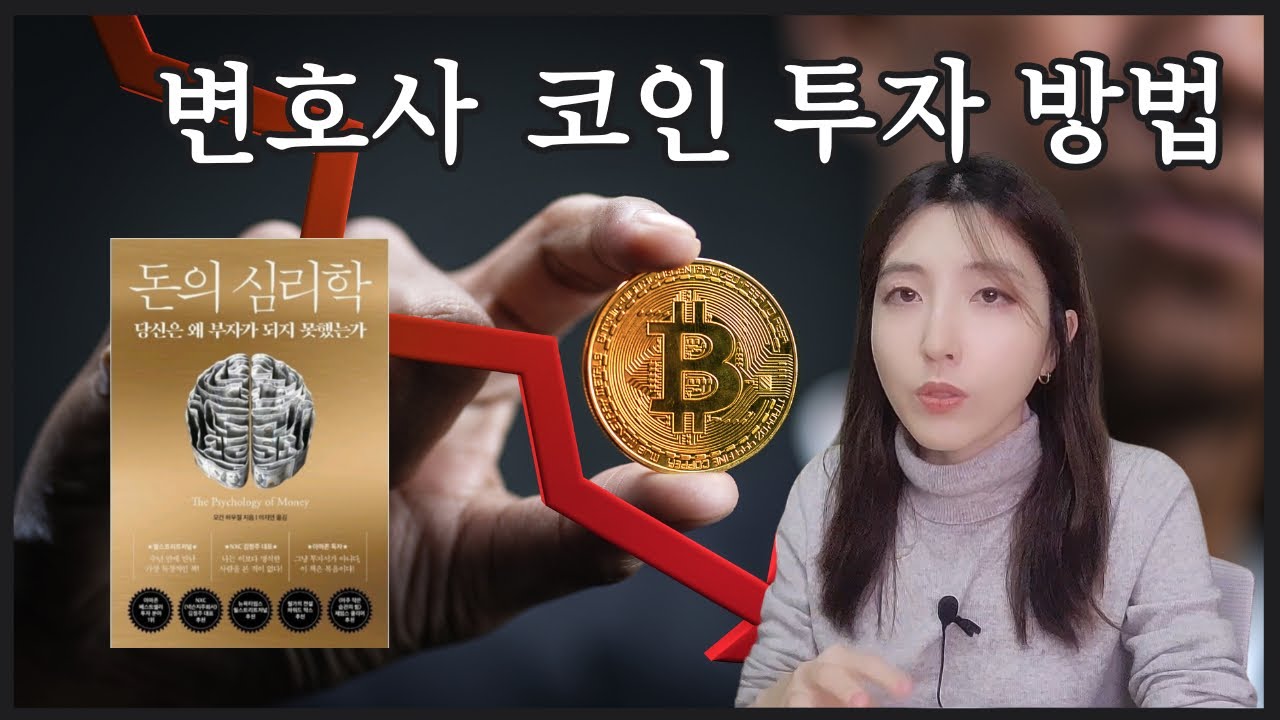변호사 코인 투자 방법ㅣ 돈의 심리학 - 모건 하우절 북리뷰 ㅣ상승장 대처 ㅣ코인사기 대처방법