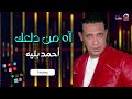 احمد بليه اه من دلعك من اجمل الاغاني الشعبيه احمد بليه اه من دلعك من اجمل الاغاني الشعبيه