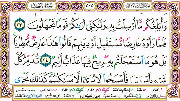 القرآن الكريم كتابة بدون صوت - سورة الأحقاف - صفحة 505 للقراءة والحفظ
