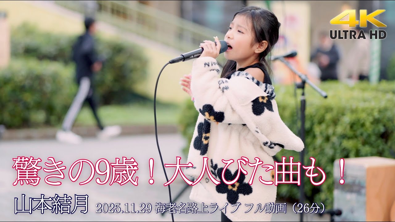 フル動画 】驚きの9歳！大人びた曲も！ 