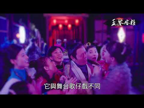 《孟婆客棧》主創預告 詮釋困難度 歌舞劇與歌仔戲