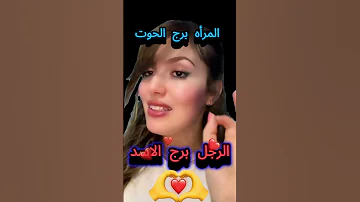 لمرأه برج الحوت الرجل برج الاسد برج لاسد برج الحوت الدكتورة حليمة خبيرة الابراج L Carla Carl 