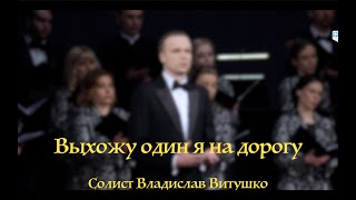 Выхожу один я на дорогу /муз. Е. С.  Шашина , стихи М. Ю. Лермонтов ,/  солист Витушко Владислав