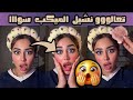 تعالووو نشيل الميكب سوااا    شكلي اتغير    نجومي
