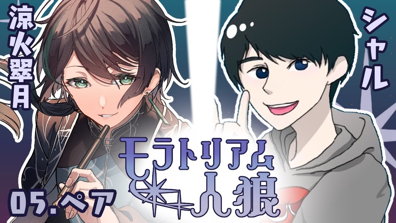 モラトリアム人狼 シャル&涼火翠月zoom人狼