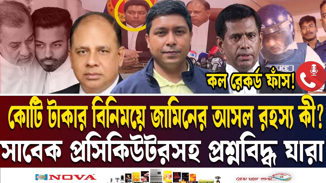 কোটি টাকায় জামিন পাচ্ছে আওয়ামী খু'নি'রা? | CALL RECORD SYMUM REZA | CORRUPTION | Ekushey TV