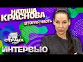 Наташа Краснова 2 часть. Эксклюзивное интервью. Страна FM