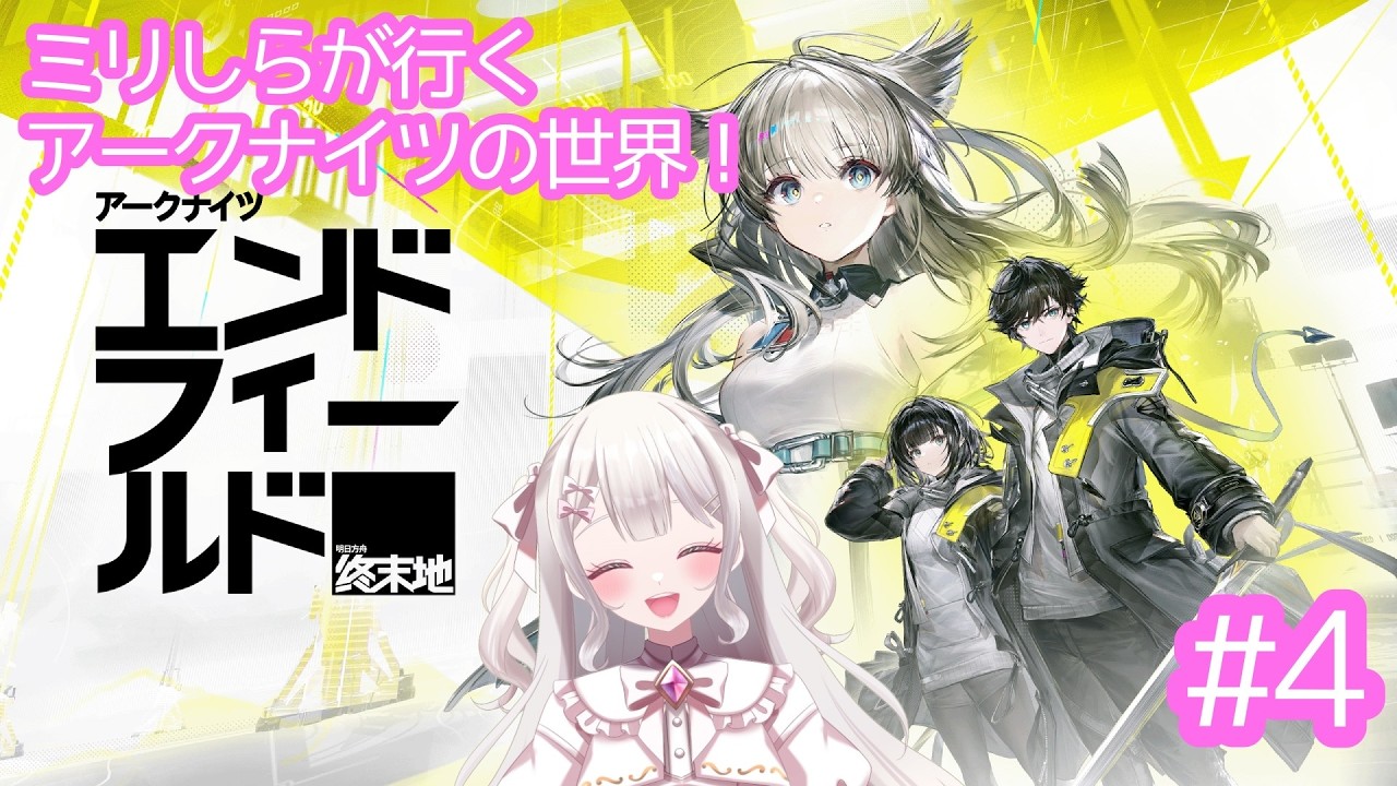 【 #アークナイツエンドフィールド  】#4 続きやっていきましょう！！  #とあの見学 #vtuber