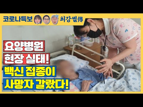 요양병원 현장 실태! 백신접종이 사망자 갈랐다! [코로나특보/최강썰전]