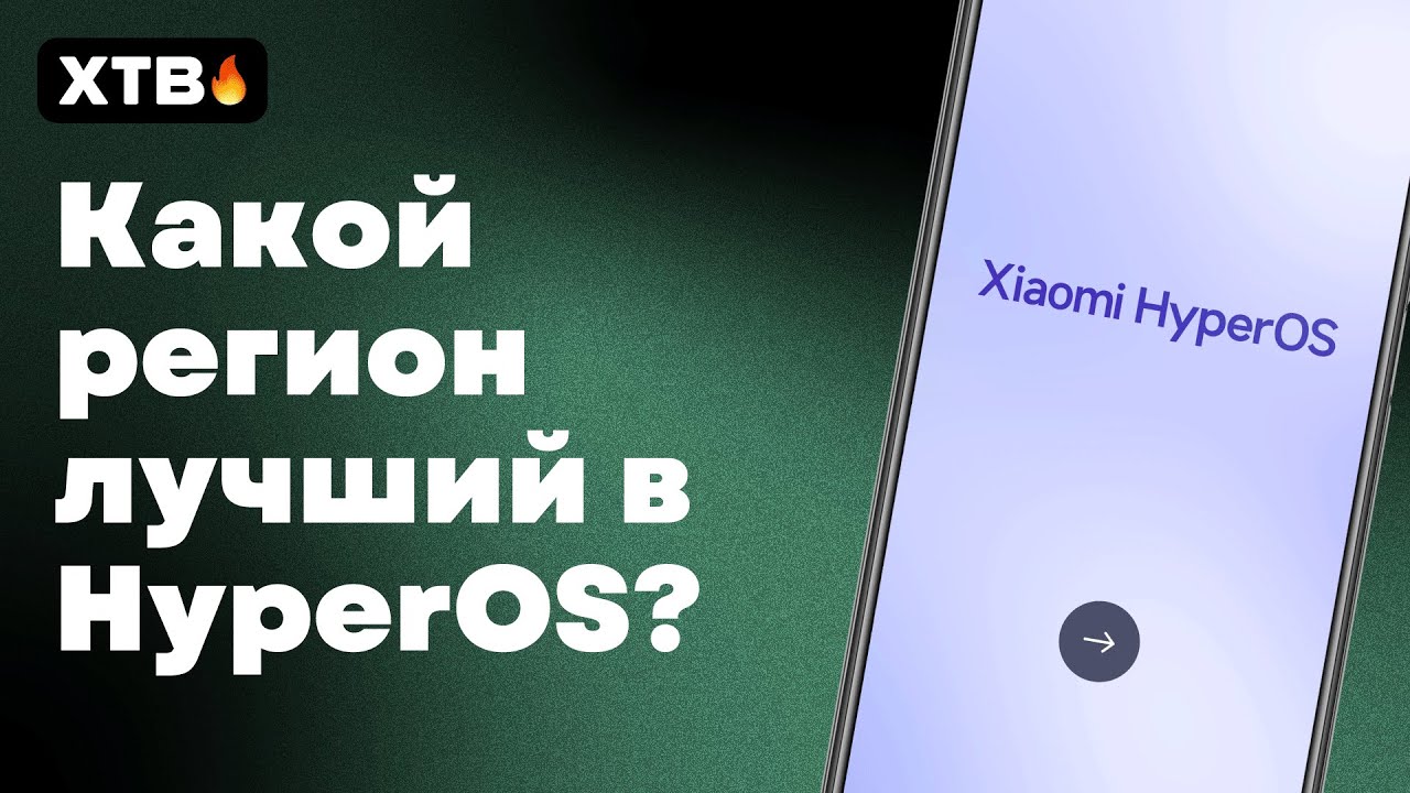 🔥 КАКОЙ РЕГИОН ВЫБРАТЬ В HyperOS на Xiaomi? // Как Быстрее Получить HyperOS 3?
