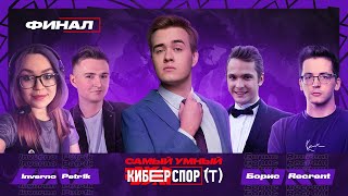 Самый умный в Киберспорте с Olsior | ФИНАЛ | Inverto, Petr1k, Recrent, Борис Белозеров