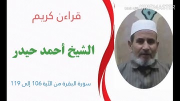 سورة البقرة من الآية 106 إلى 119