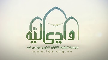 تلاوة القارئ عبدالرحمن السالمي  سورة البقرة (من الآية 158 الى الآية 167)