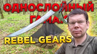 ОДНОСЛОЙНЫЙ туристический гамак 👍 с москитной сеткой Rebel Gears v. 3.0 - ночевка и обзор